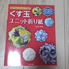 誰でもかんたんにできるくす玉ユニット折り紙 : 全41作品の折り方、組み方がわ…のサムネイル