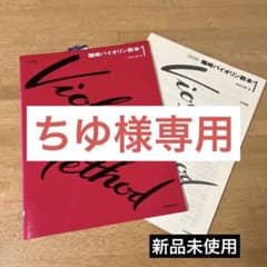 【新品未使用】改訂版 篠崎バイオリン教本 1  篠崎弘嗣著   全音楽譜出版社のサムネイル