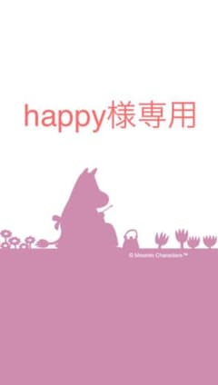 happy様専用のサムネイル