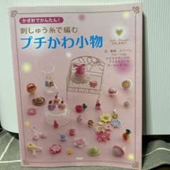 かぎ針で簡単　刺繍糸で編む小物のサムネイル