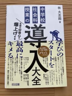 林大志郎著：生徒の好奇心を爆上げする中学校社会科授業の導入大全のサムネイル