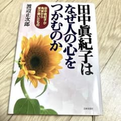 田中真紀子はなぜ人の心をつかむのかのサムネイル