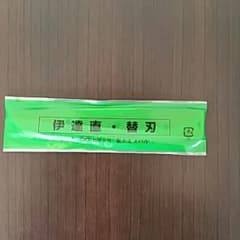 伊達直の替刃のサムネイル