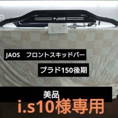 JAOS フロントスキットバー/プラド150/バンパーガード/ランクル