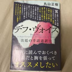 デフ・ヴォイス 法廷の手話通訳士のサムネイル