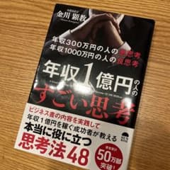 【ビジネス本】年収1億円の人のすごい思考のサムネイル