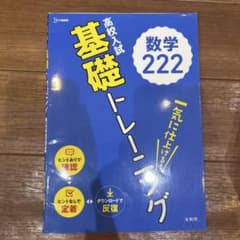基礎トレーニング 数学 222のサムネイル