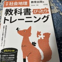 中学ぴったりトレーニング教出 地理のサムネイル