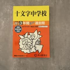 2025年度用　十文字中学校3年間スーパー過去問のサムネイル