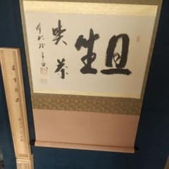 大徳寺 西垣宗興 旦座喫茶 肉筆書掛軸 茶掛 - メルカリ