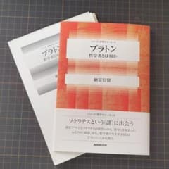 裁断済：納富信留『プラトン 哲学者とは何か』のサムネイル