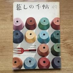 暮しの手帖 49 期間限定値下げ中のサムネイル