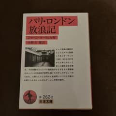 パリ・ロンドン放浪記のサムネイル