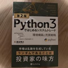 Python3ではじめるシステムトレード環境構築と売買戦略のサムネイル