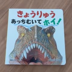 きょうりゅう あっちむいて ホイ!のサムネイル