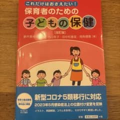 保育者のための子どもの健康 (改訂版)のサムネイル