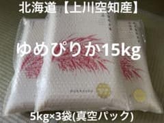 令和7年産 北海道産(上川・空知地方)ゆめぴりか 15kg(5kg×3) ③ 令和7年産 北海道産(上川・空知地方)ゆめぴりか 15kg(5kg×3) - メルカリ