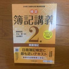 検定簿記講義/2級商業簿記〈2020年度版〉のサムネイル