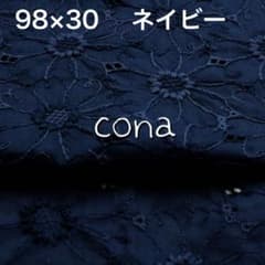コットンレース マーガレット刺繍 生地 エンブロイダリー ネイビー 紺 濃紺のサムネイル
