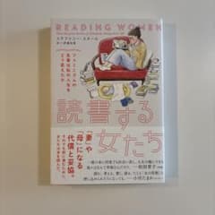 読書する女たち フェミニズムの名著は私の人生をどう変えたかのサムネイル