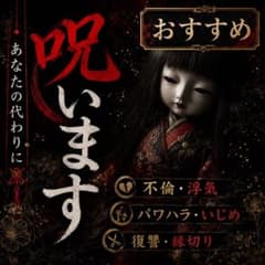 【限定価格】【B級】呪い〜復讐・霊視 鑑定・縁切り・パワハラ・恨み〜のサムネイル