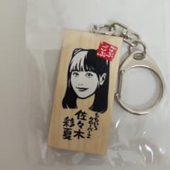 ももいろクローバーZ 佐々木彩夏 神奈川 キーホルダーのサムネイル