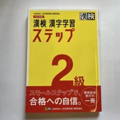 【新品】漢検 漢字学習 ステップ 2級のサムネイル