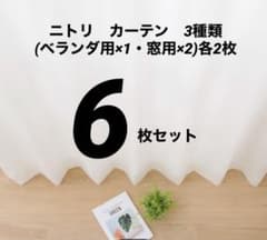 【ほぼ未使用】ニトリ　カーテン　3種類まとめ売り(ベランダ用×1・窓用×2)のサムネイル