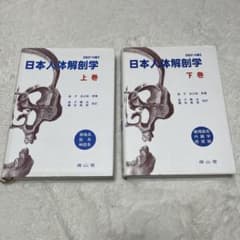 日本人体解剖学 改訂19版 上巻・下巻セット 南山堂 金子丑之助