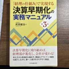 決算早期化の実務マニュアル : 「経理の仕組み」で実現するのサムネイル