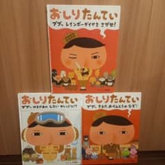 おしりたんてい 絵本 3冊セットのサムネイル