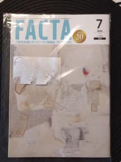 月刊 FACTA 2026年7月号のサムネイル