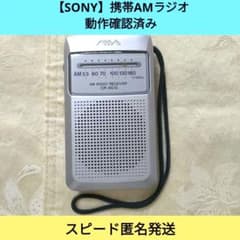 SONY】AMラジオ CR-AS13 本体 動作確認済み スピード匿名発送 - メルカリ