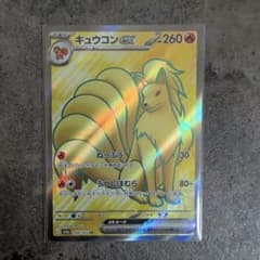金欠なので優しい人買ってください！ポケモンカード キュウコンex SR 金欠なので優しい人買ってください！ポケモンカード キュウコンex SR