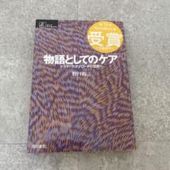 物語としてのケア : ナラティヴ・アプローチの世界へのサムネイル