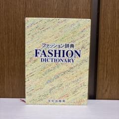 ファッション辞典 FASHION DICTIONARYのサムネイル