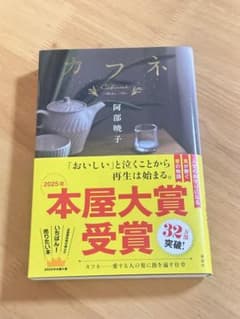 カフネ 阿部暁子 2025年本屋大賞受賞作のサムネイル