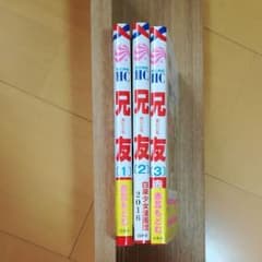 兄友1~3巻のサムネイル