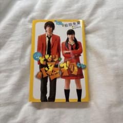 となりの怪物くん 小説 菅田将暉・土屋太鳳のサムネイル