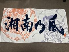 湘南乃風ビッグタオルのサムネイル