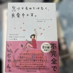 怠けてるのではなく、充電中です。 昨日も今日も無気力なあなたのための心の充電法のサムネイル
