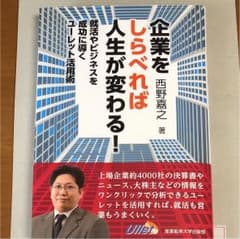 企業をしらべれば人生が変わる! : 就活やビジネスを成功に導くユーレット活用術のサムネイル