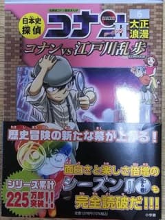 k*m様 日本史探偵コナン シーズンII 6 大正浪漫のサムネイル