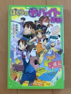 ぼくらのヤバイト作戦 角川つばさ文庫のサムネイル