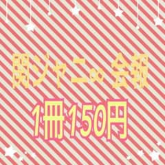 関ジャニ∞ 会報のサムネイル