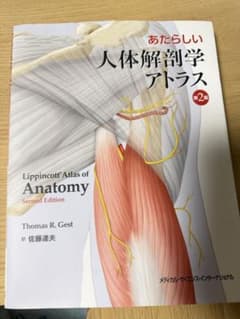 あたらしい人体解剖学アトラスのサムネイル