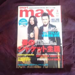 smart max 2005 3月号 宝島社 付録欠 スマートのサムネイル