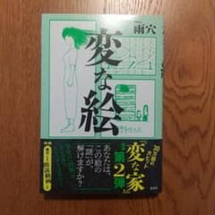 変な絵のサムネイル
