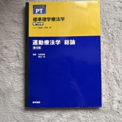 運動療法学 総論 第4版のサムネイル