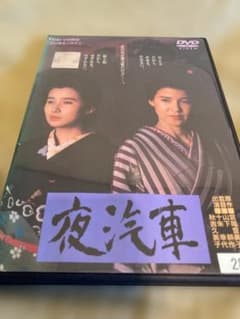 夜汽車 DVD 山田五十鈴 十朱幸代のサムネイル